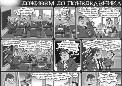 Доживём до понедельника